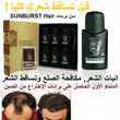 سن برست الاصلي لعلاج تساقط الشعر للرجال والنساء SUNBURST