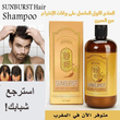 SUNBURST للشعر و علاج الصلع شامبو